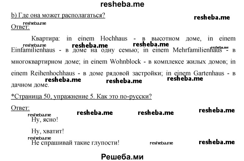     ГДЗ (Решебник) по
    немецкому языку    5 класс
            (рабочая тетрадь)            И.Л. Бим
     /        страница № / 50
    (продолжение 3)
    