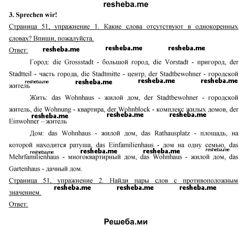     ГДЗ (Решебник) по
    немецкому языку    5 класс
            (рабочая тетрадь)            И.Л. Бим
     /        страница № / 51
    (продолжение 2)
    