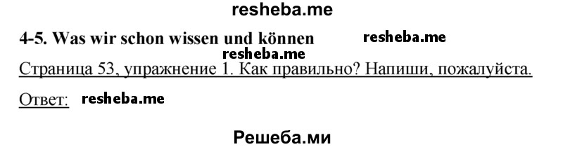     ГДЗ (Решебник) по
    немецкому языку    5 класс
            (рабочая тетрадь)            И.Л. Бим
     /        страница № / 53
    (продолжение 2)
    