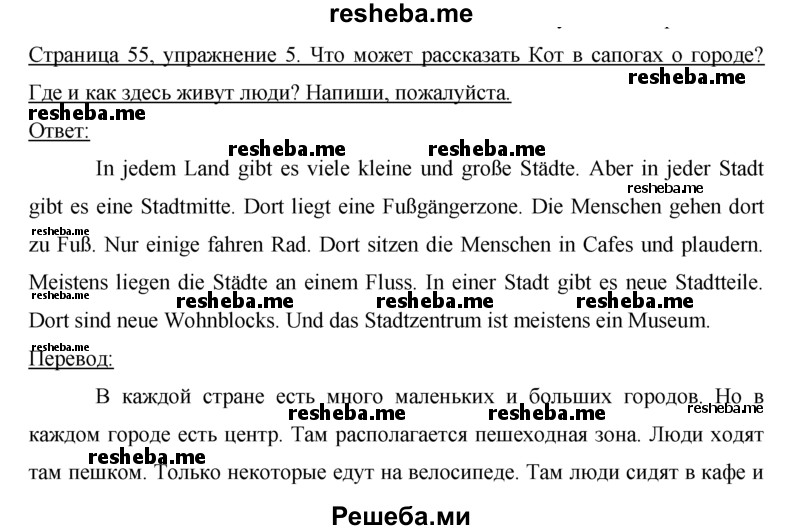     ГДЗ (Решебник) по
    немецкому языку    5 класс
            (рабочая тетрадь)            И.Л. Бим
     /        страница № / 55
    (продолжение 2)
    