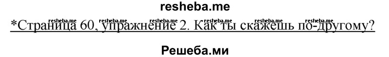     ГДЗ (Решебник) по
    немецкому языку    5 класс
            (рабочая тетрадь)            И.Л. Бим
     /        страница № / 60
    (продолжение 2)
    