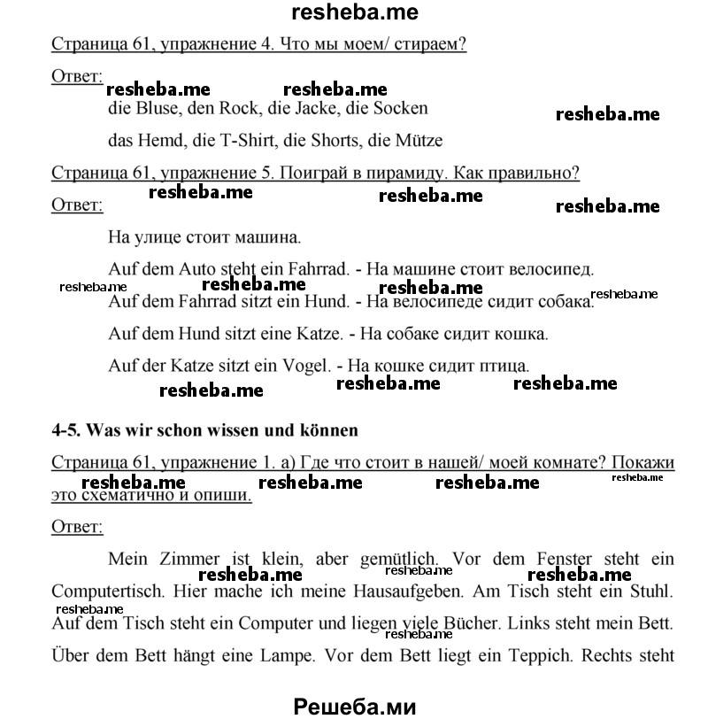     ГДЗ (Решебник) по
    немецкому языку    5 класс
            (рабочая тетрадь)            И.Л. Бим
     /        страница № / 61
    (продолжение 2)
    