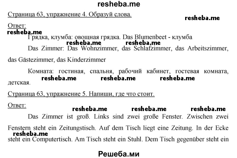     ГДЗ (Решебник) по
    немецкому языку    5 класс
            (рабочая тетрадь)            И.Л. Бим
     /        страница № / 63
    (продолжение 2)
    