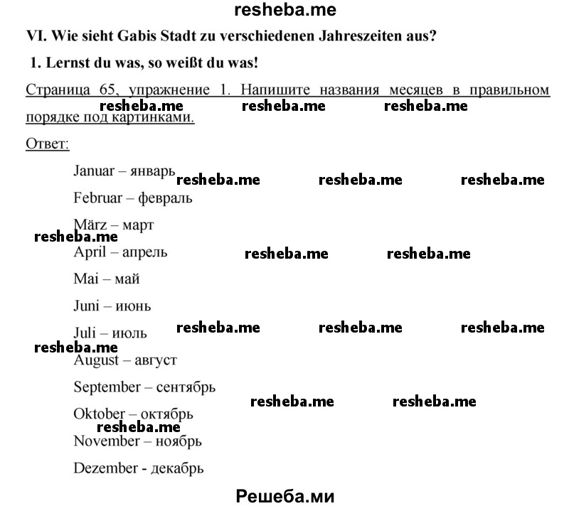     ГДЗ (Решебник) по
    немецкому языку    5 класс
            (рабочая тетрадь)            И.Л. Бим
     /        страница № / 65
    (продолжение 2)
    