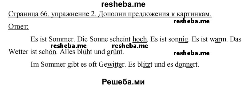     ГДЗ (Решебник) по
    немецкому языку    5 класс
            (рабочая тетрадь)            И.Л. Бим
     /        страница № / 66
    (продолжение 2)
    