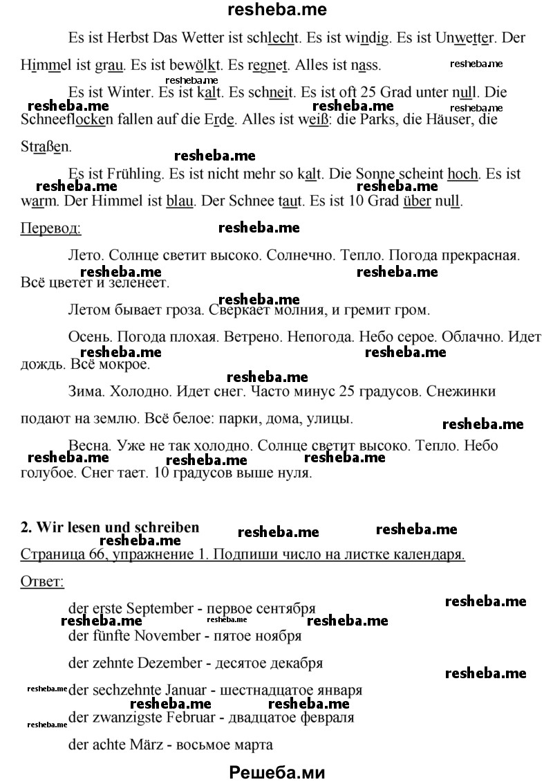     ГДЗ (Решебник) по
    немецкому языку    5 класс
            (рабочая тетрадь)            И.Л. Бим
     /        страница № / 66
    (продолжение 3)
    