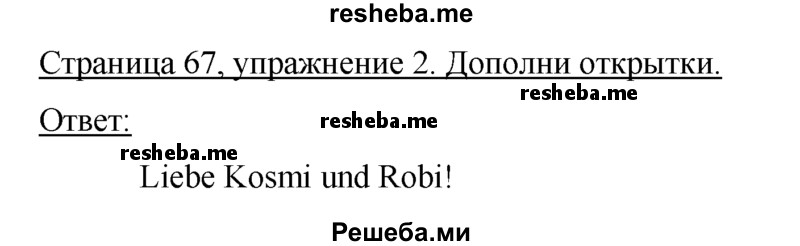     ГДЗ (Решебник) по
    немецкому языку    5 класс
            (рабочая тетрадь)            И.Л. Бим
     /        страница № / 67
    (продолжение 2)
    