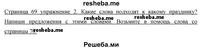     ГДЗ (Решебник) по
    немецкому языку    5 класс
            (рабочая тетрадь)            И.Л. Бим
     /        страница № / 69
    (продолжение 2)
    