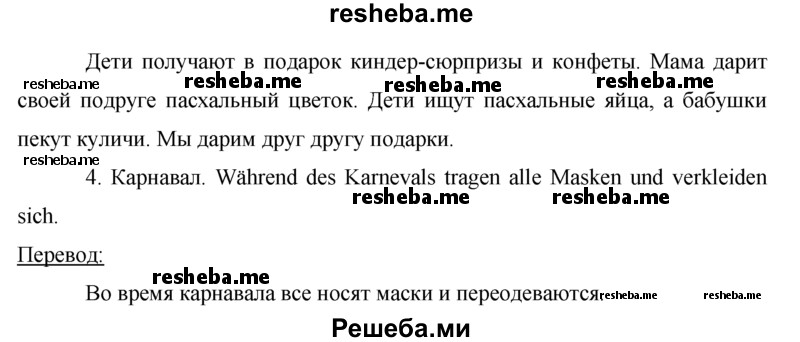     ГДЗ (Решебник) по
    немецкому языку    5 класс
            (рабочая тетрадь)            И.Л. Бим
     /        страница № / 69
    (продолжение 4)
    