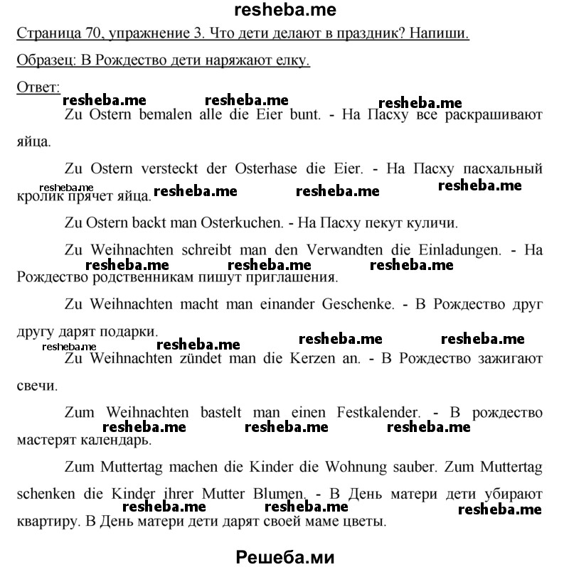     ГДЗ (Решебник) по
    немецкому языку    5 класс
            (рабочая тетрадь)            И.Л. Бим
     /        страница № / 70
    (продолжение 2)
    