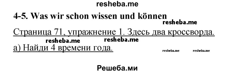     ГДЗ (Решебник) по
    немецкому языку    5 класс
            (рабочая тетрадь)            И.Л. Бим
     /        страница № / 71
    (продолжение 2)
    