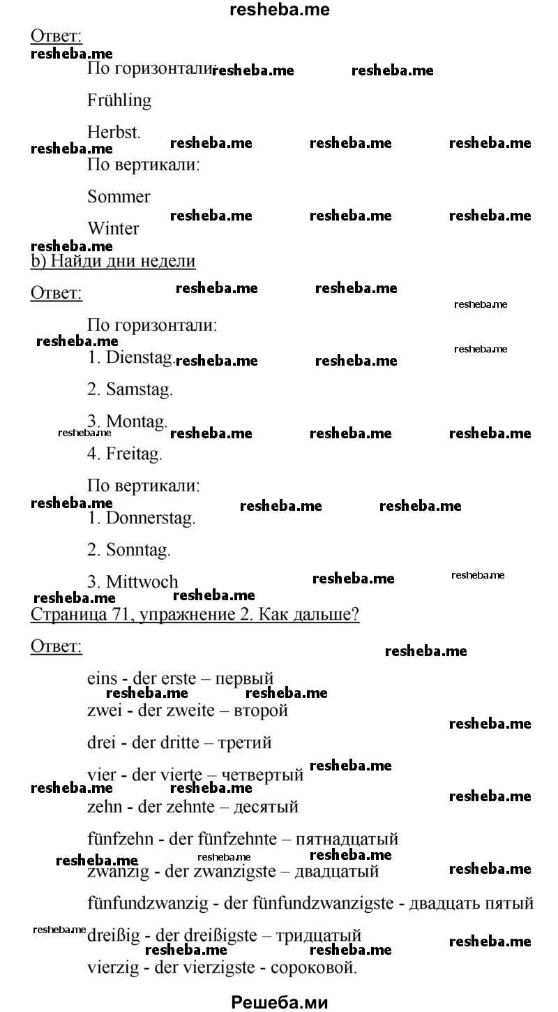     ГДЗ (Решебник) по
    немецкому языку    5 класс
            (рабочая тетрадь)            И.Л. Бим
     /        страница № / 71
    (продолжение 3)
    