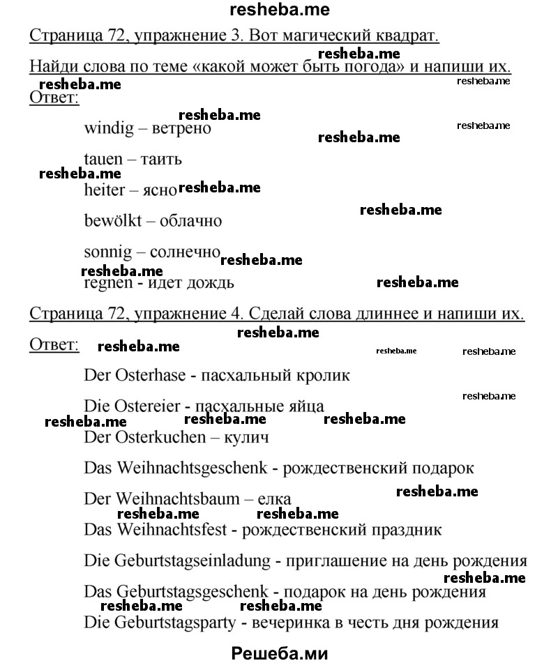     ГДЗ (Решебник) по
    немецкому языку    5 класс
            (рабочая тетрадь)            И.Л. Бим
     /        страница № / 72
    (продолжение 2)
    