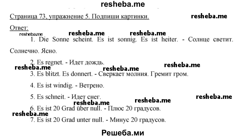     ГДЗ (Решебник) по
    немецкому языку    5 класс
            (рабочая тетрадь)            И.Л. Бим
     /        страница № / 73
    (продолжение 2)
    