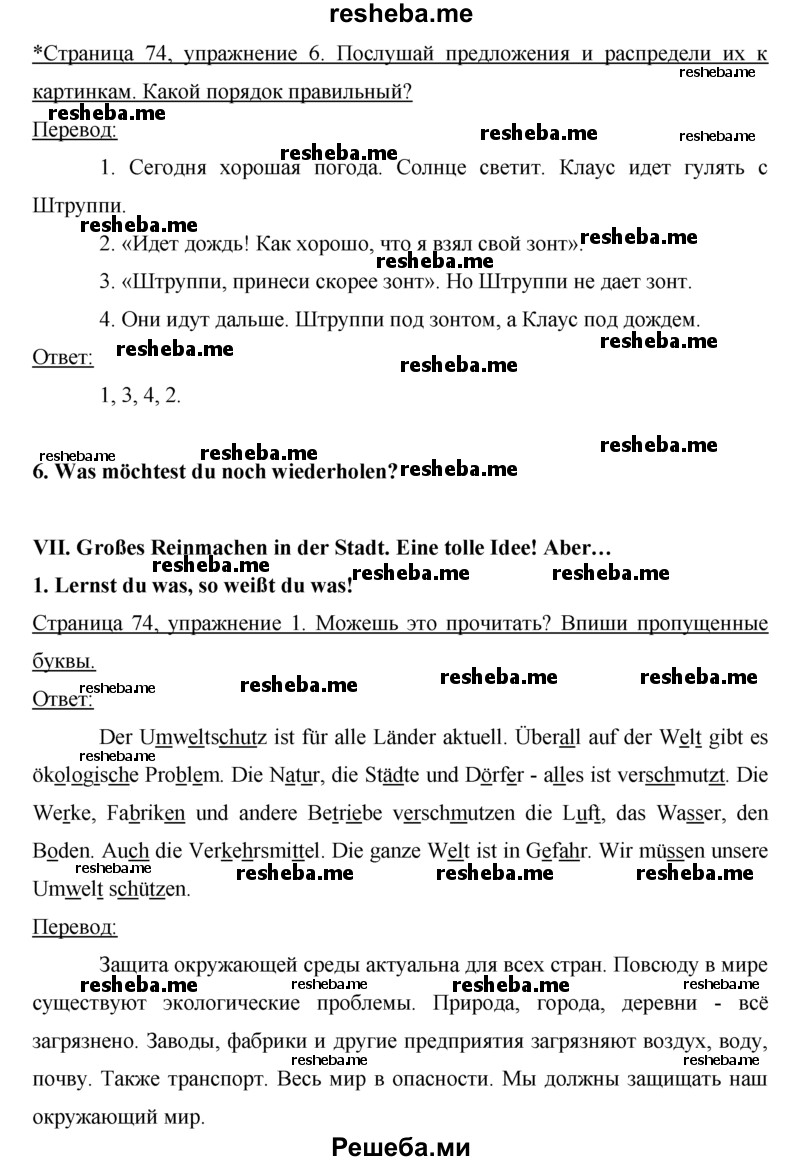     ГДЗ (Решебник) по
    немецкому языку    5 класс
            (рабочая тетрадь)            И.Л. Бим
     /        страница № / 74
    (продолжение 2)
    