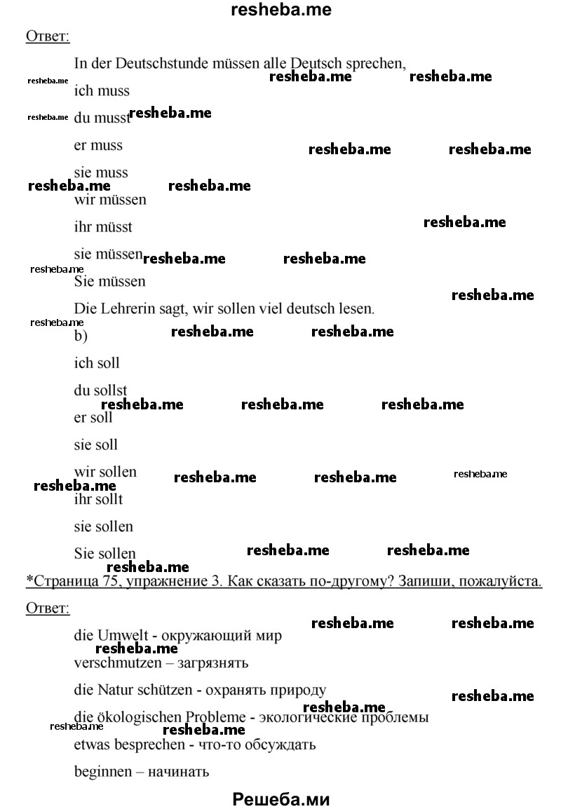     ГДЗ (Решебник) по
    немецкому языку    5 класс
            (рабочая тетрадь)            И.Л. Бим
     /        страница № / 75
    (продолжение 3)
    