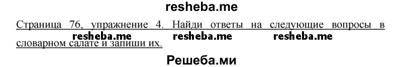     ГДЗ (Решебник) по
    немецкому языку    5 класс
            (рабочая тетрадь)            И.Л. Бим
     /        страница № / 76
    (продолжение 2)
    