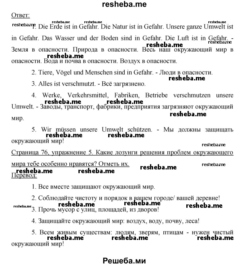     ГДЗ (Решебник) по
    немецкому языку    5 класс
            (рабочая тетрадь)            И.Л. Бим
     /        страница № / 76
    (продолжение 3)
    