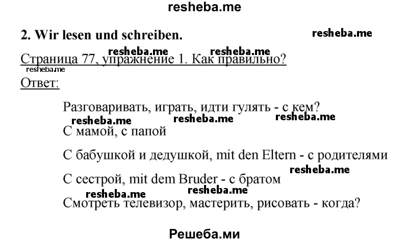     ГДЗ (Решебник) по
    немецкому языку    5 класс
            (рабочая тетрадь)            И.Л. Бим
     /        страница № / 77
    (продолжение 2)
    