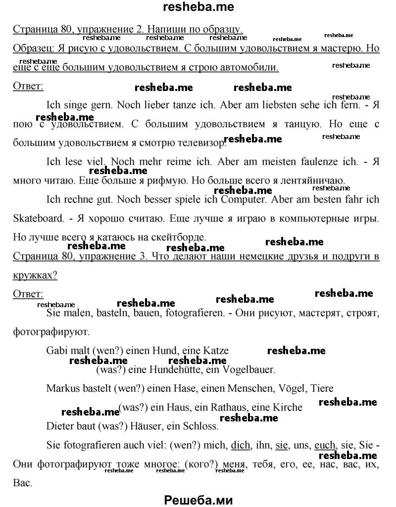 ГДЗ по немецкому языку для 5 класса И.Л. Бим - страница № / 80