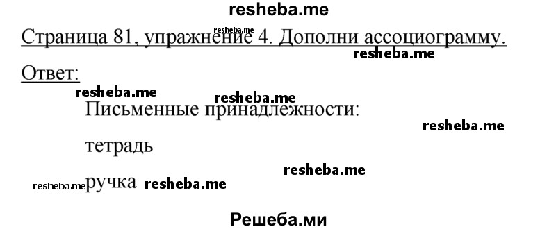     ГДЗ (Решебник) по
    немецкому языку    5 класс
            (рабочая тетрадь)            И.Л. Бим
     /        страница № / 81
    (продолжение 2)
    