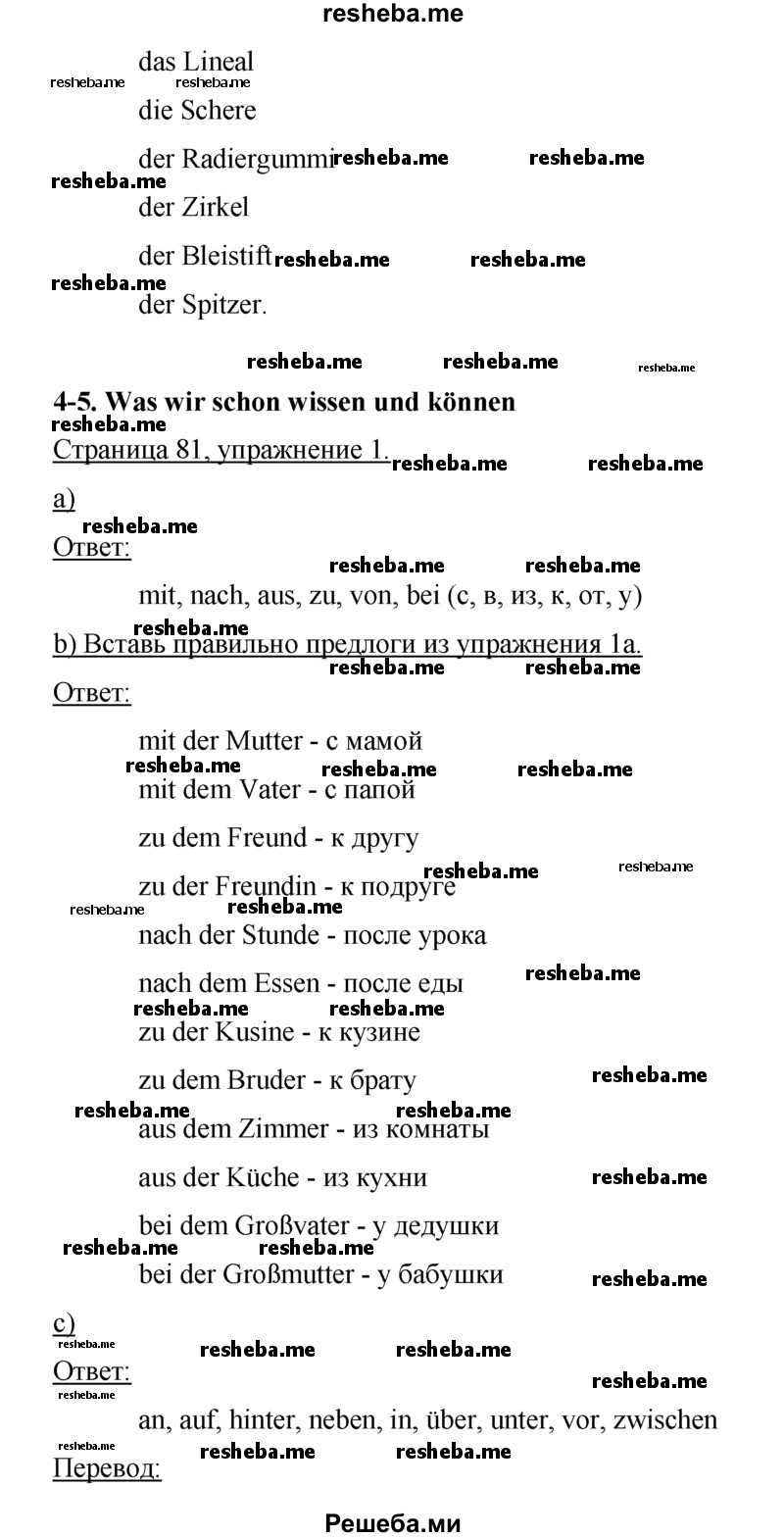     ГДЗ (Решебник) по
    немецкому языку    5 класс
            (рабочая тетрадь)            И.Л. Бим
     /        страница № / 81
    (продолжение 3)
    