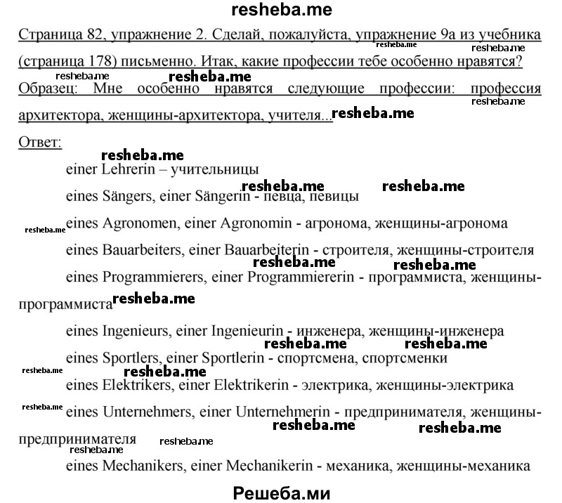     ГДЗ (Решебник) по
    немецкому языку    5 класс
            (рабочая тетрадь)            И.Л. Бим
     /        страница № / 82
    (продолжение 2)
    