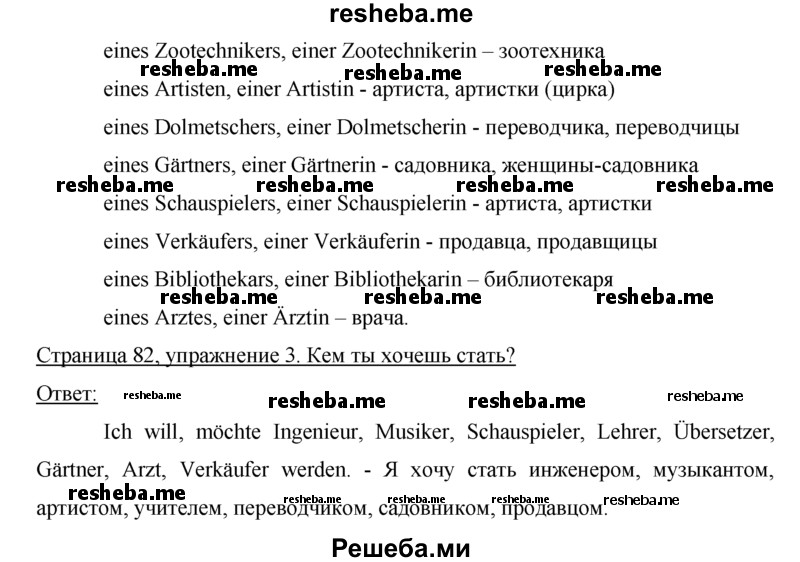     ГДЗ (Решебник) по
    немецкому языку    5 класс
            (рабочая тетрадь)            И.Л. Бим
     /        страница № / 82
    (продолжение 3)
    