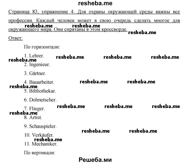     ГДЗ (Решебник) по
    немецкому языку    5 класс
            (рабочая тетрадь)            И.Л. Бим
     /        страница № / 83
    (продолжение 2)
    