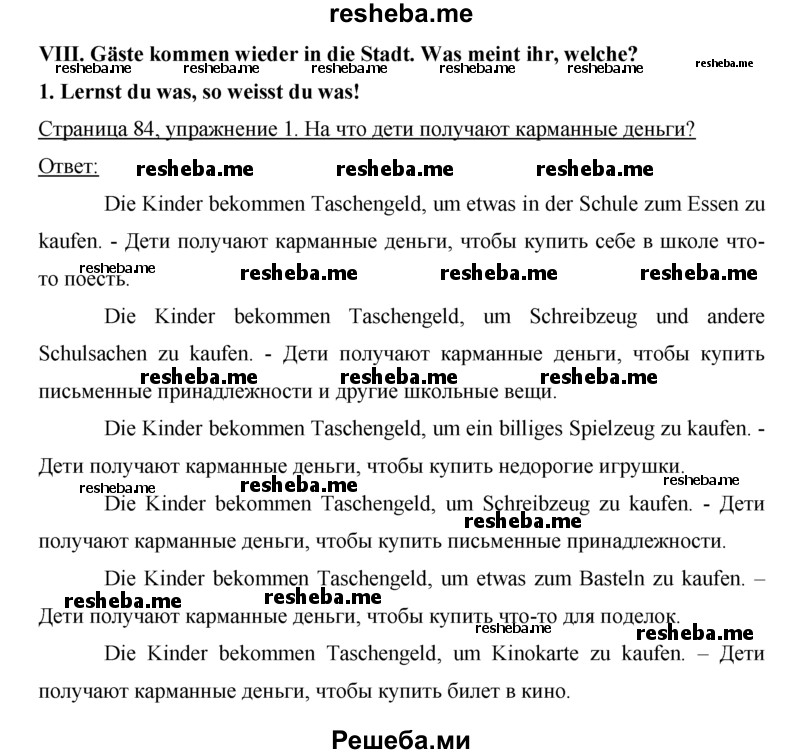     ГДЗ (Решебник) по
    немецкому языку    5 класс
            (рабочая тетрадь)            И.Л. Бим
     /        страница № / 84
    (продолжение 2)
    