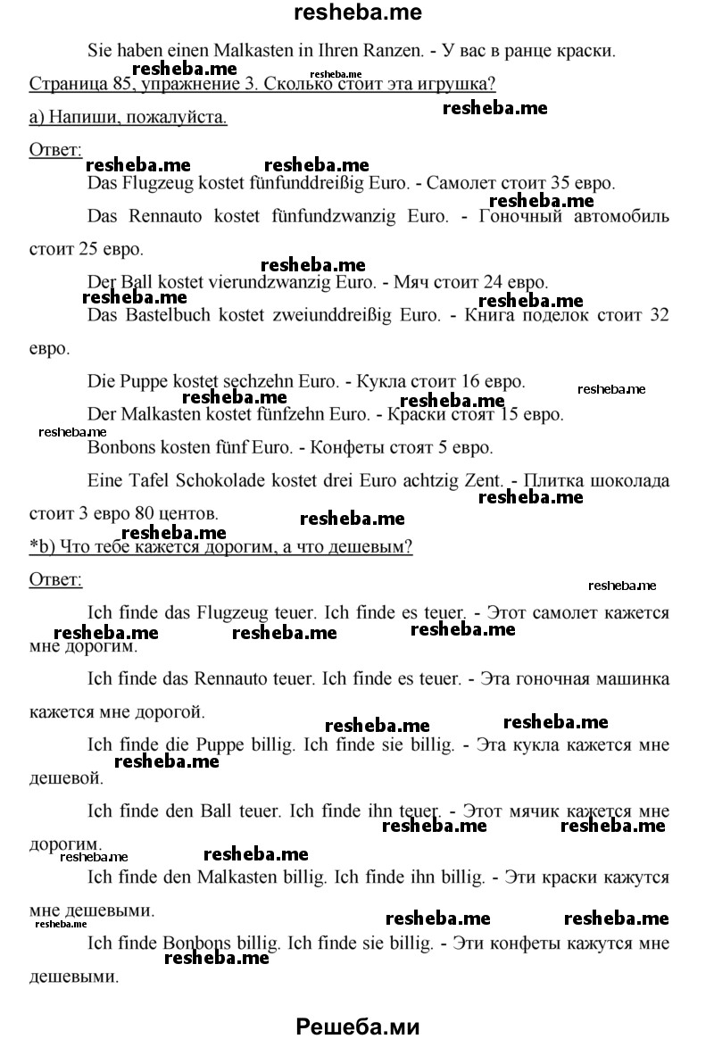     ГДЗ (Решебник) по
    немецкому языку    5 класс
            (рабочая тетрадь)            И.Л. Бим
     /        страница № / 85
    (продолжение 2)
    