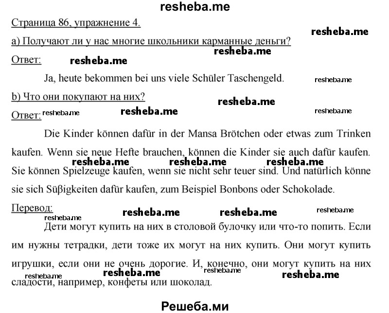     ГДЗ (Решебник) по
    немецкому языку    5 класс
            (рабочая тетрадь)            И.Л. Бим
     /        страница № / 86
    (продолжение 2)
    