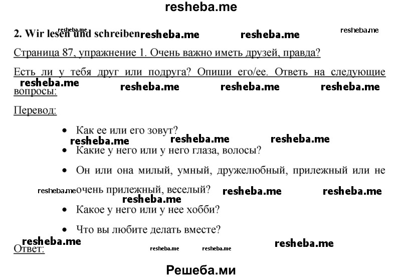     ГДЗ (Решебник) по
    немецкому языку    5 класс
            (рабочая тетрадь)            И.Л. Бим
     /        страница № / 87
    (продолжение 2)
    