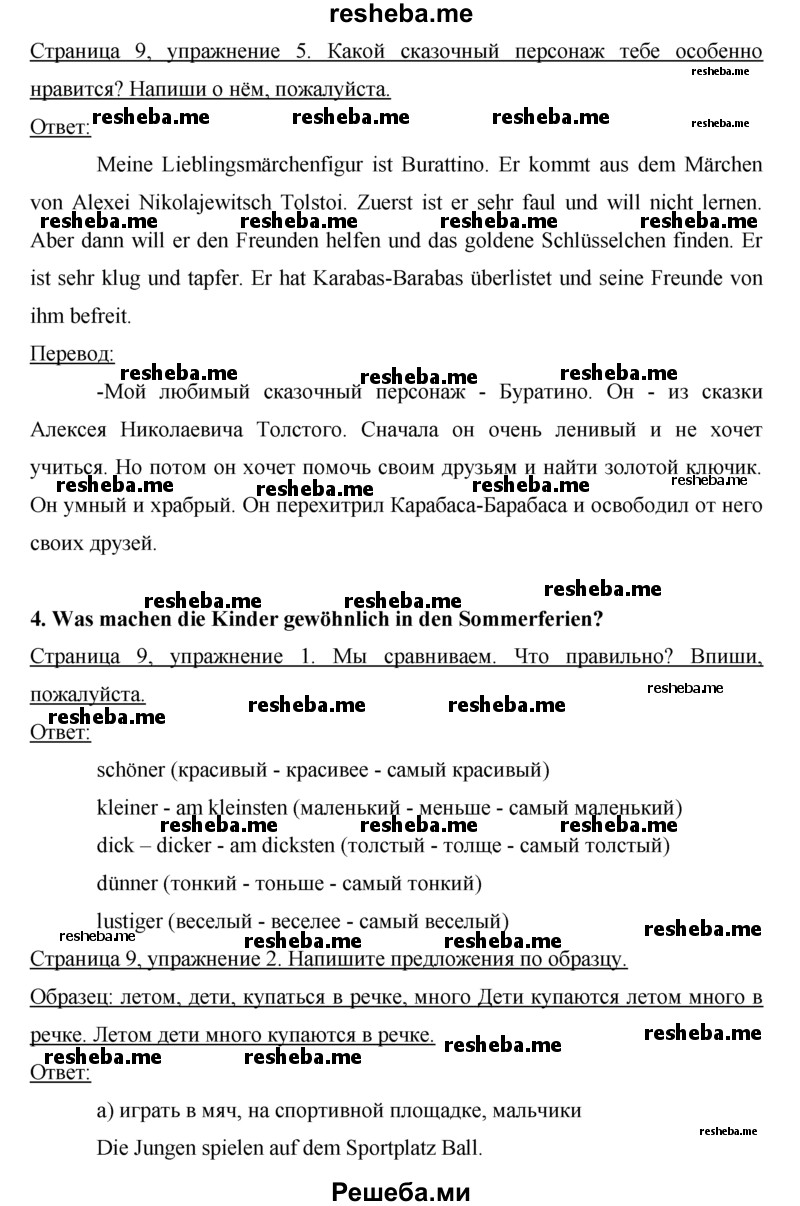     ГДЗ (Решебник) по
    немецкому языку    5 класс
            (рабочая тетрадь)            И.Л. Бим
     /        страница № / 9
    (продолжение 2)
    