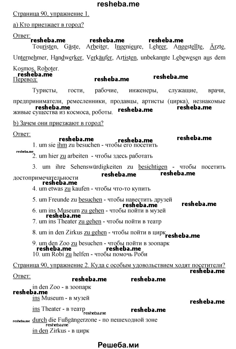     ГДЗ (Решебник) по
    немецкому языку    5 класс
            (рабочая тетрадь)            И.Л. Бим
     /        страница № / 90
    (продолжение 2)
    