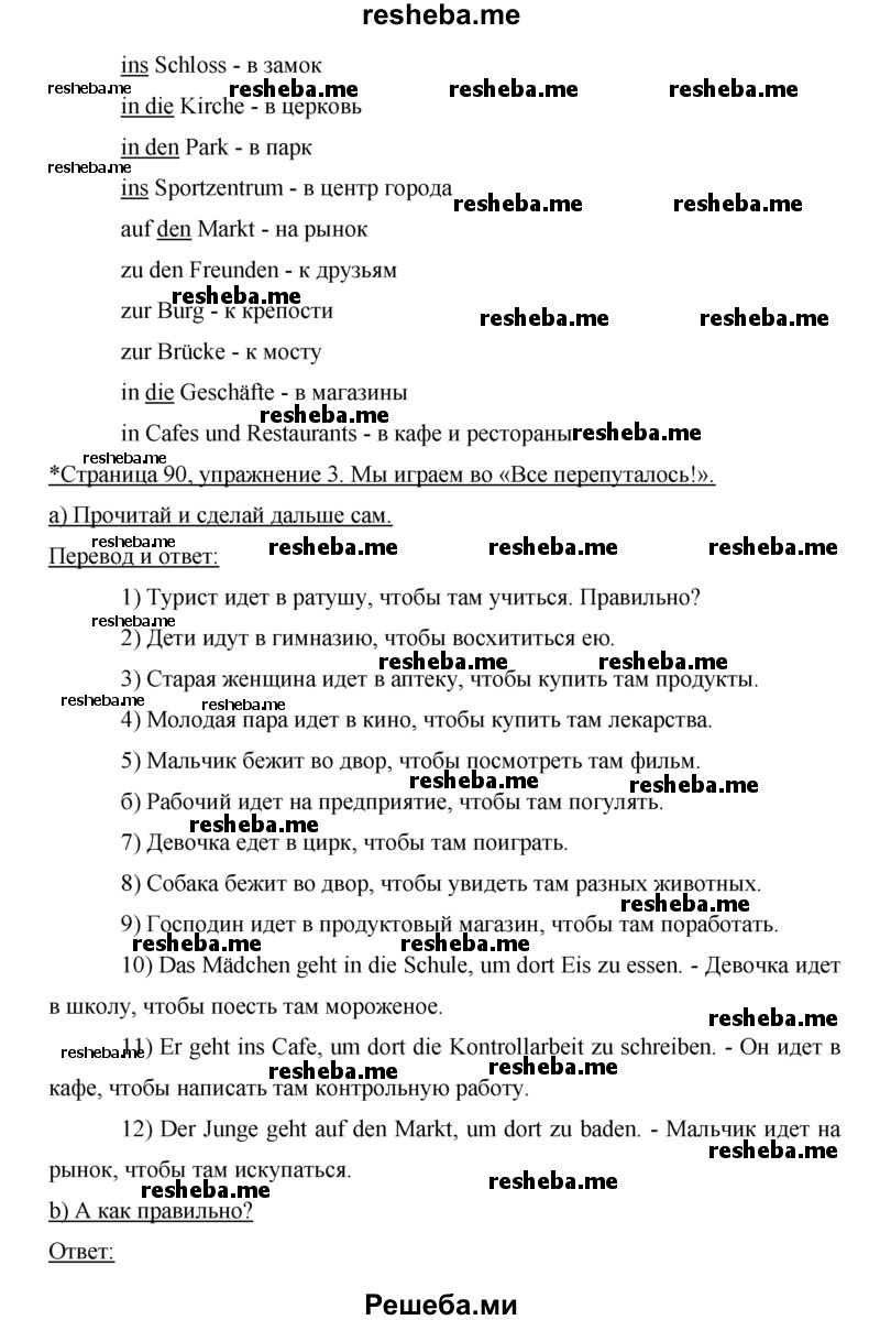     ГДЗ (Решебник) по
    немецкому языку    5 класс
            (рабочая тетрадь)            И.Л. Бим
     /        страница № / 90
    (продолжение 3)
    