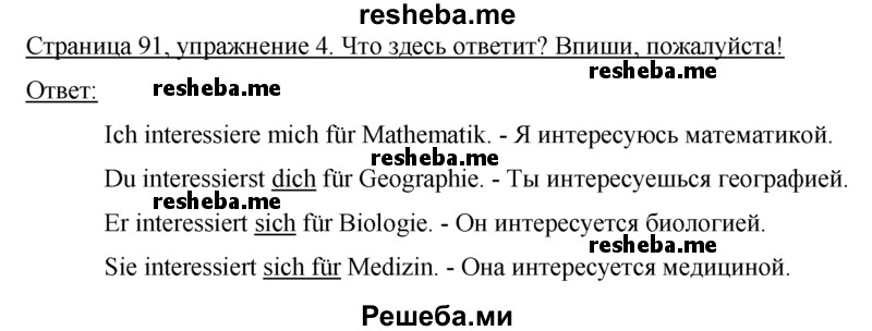     ГДЗ (Решебник) по
    немецкому языку    5 класс
            (рабочая тетрадь)            И.Л. Бим
     /        страница № / 91
    (продолжение 2)
    