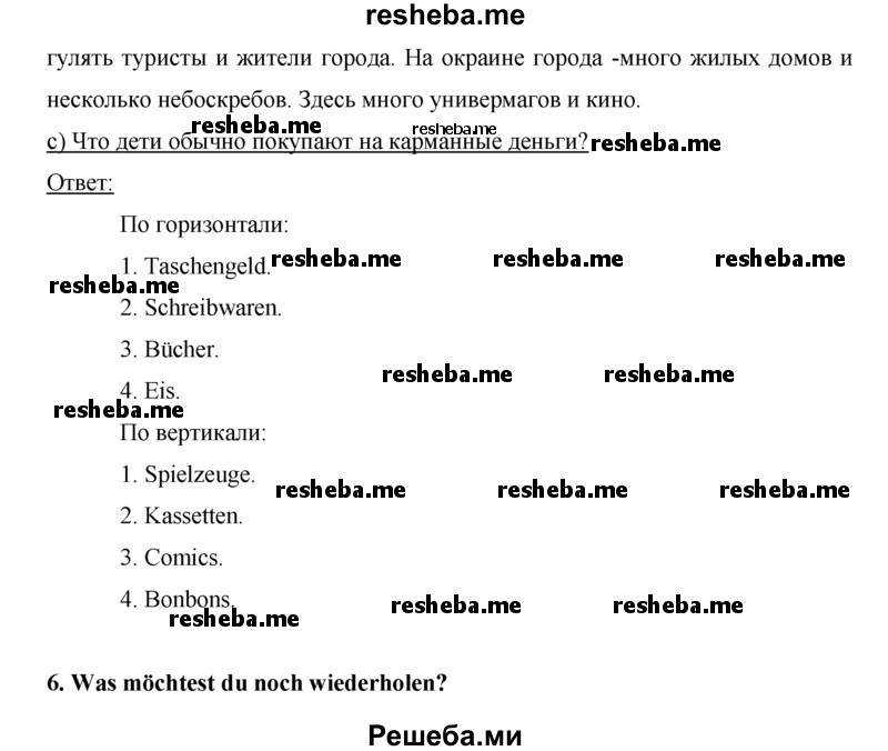     ГДЗ (Решебник) по
    немецкому языку    5 класс
            (рабочая тетрадь)            И.Л. Бим
     /        страница № / 94
    (продолжение 4)
    