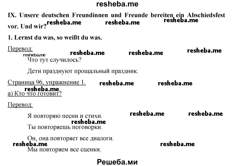     ГДЗ (Решебник) по
    немецкому языку    5 класс
            (рабочая тетрадь)            И.Л. Бим
     /        страница № / 96
    (продолжение 2)
    