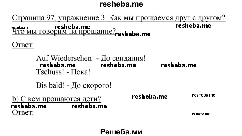     ГДЗ (Решебник) по
    немецкому языку    5 класс
            (рабочая тетрадь)            И.Л. Бим
     /        страница № / 97
    (продолжение 2)
    