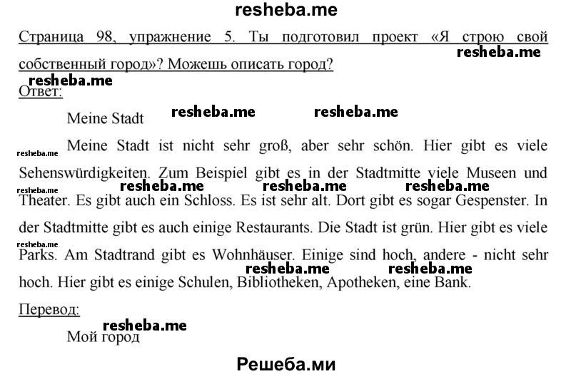     ГДЗ (Решебник) по
    немецкому языку    5 класс
            (рабочая тетрадь)            И.Л. Бим
     /        страница № / 98
    (продолжение 2)
    