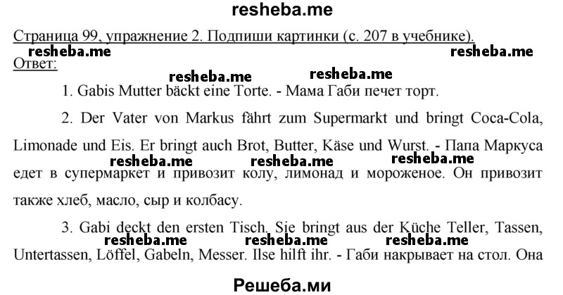     ГДЗ (Решебник) по
    немецкому языку    5 класс
            (рабочая тетрадь)            И.Л. Бим
     /        страница № / 99
    (продолжение 2)
    