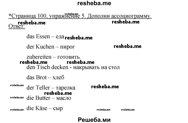     ГДЗ (Решебник 2012) по
    немецкому языку    5 класс
            (рабочая тетрадь)            И.Л. Бим
     /        страница / 100
    (продолжение 2)
    