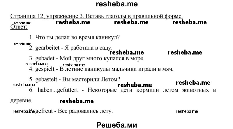     ГДЗ (Решебник 2012) по
    немецкому языку    5 класс
            (рабочая тетрадь)            И.Л. Бим
     /        страница / 12
    (продолжение 3)
    