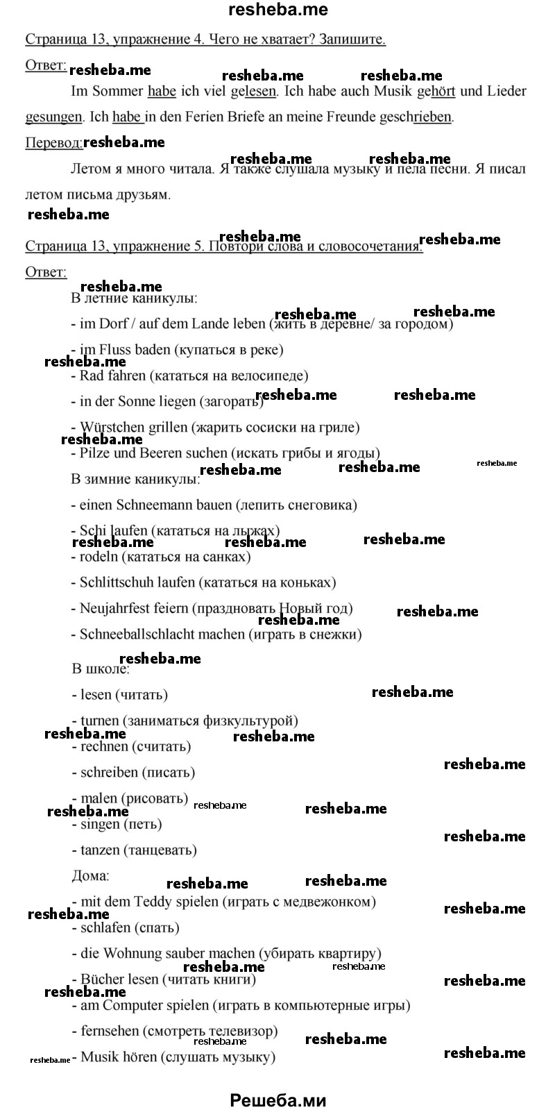     ГДЗ (Решебник 2012) по
    немецкому языку    5 класс
            (рабочая тетрадь)            И.Л. Бим
     /        страница / 13
    (продолжение 2)
    