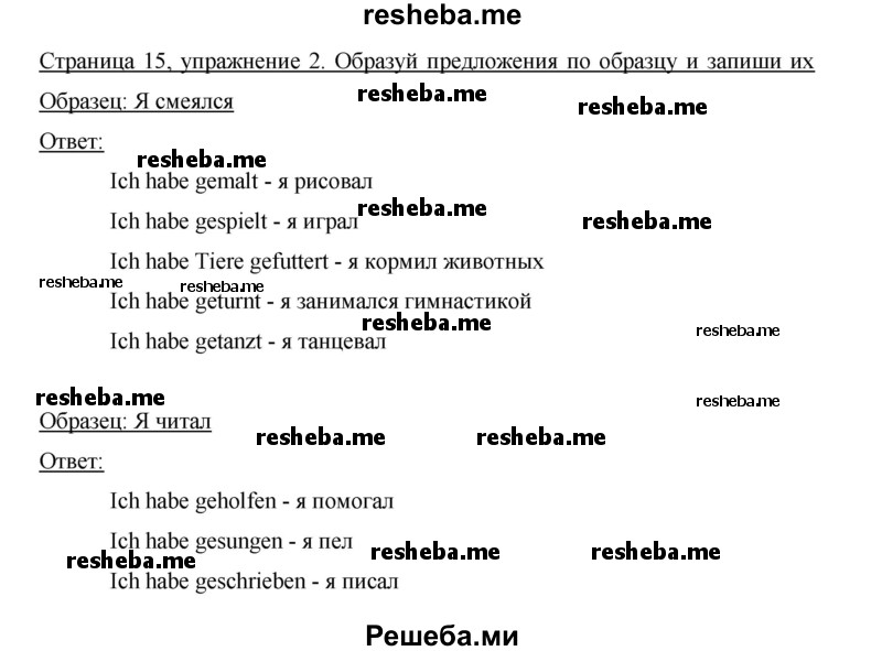     ГДЗ (Решебник 2012) по
    немецкому языку    5 класс
            (рабочая тетрадь)            И.Л. Бим
     /        страница / 15
    (продолжение 2)
    