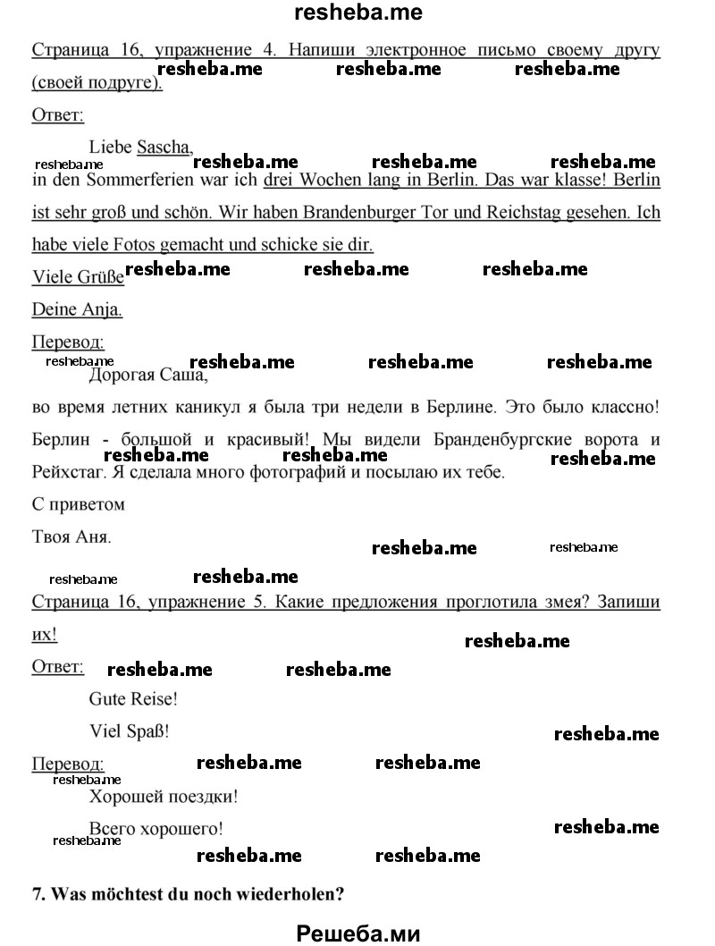     ГДЗ (Решебник 2012) по
    немецкому языку    5 класс
            (рабочая тетрадь)            И.Л. Бим
     /        страница / 16
    (продолжение 3)
    