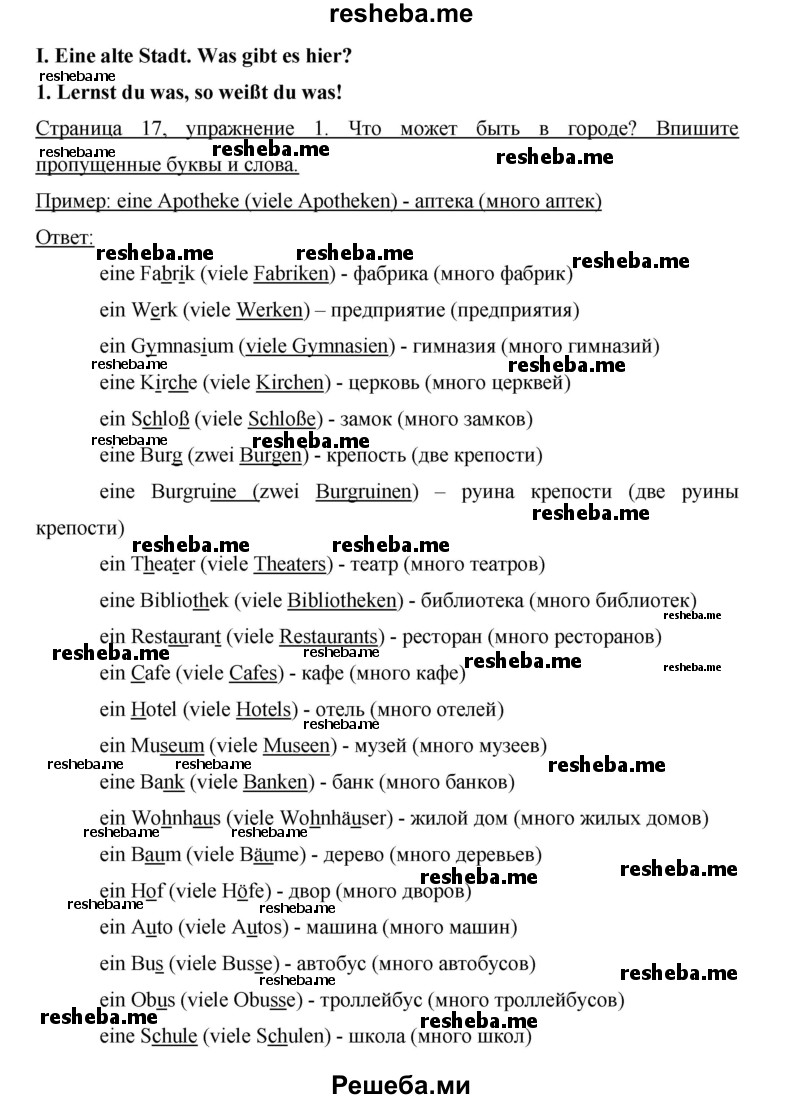     ГДЗ (Решебник 2012) по
    немецкому языку    5 класс
            (рабочая тетрадь)            И.Л. Бим
     /        страница / 17
    (продолжение 2)
    