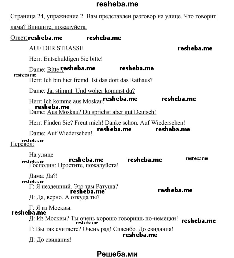     ГДЗ (Решебник 2012) по
    немецкому языку    5 класс
            (рабочая тетрадь)            И.Л. Бим
     /        страница / 24
    (продолжение 2)
    