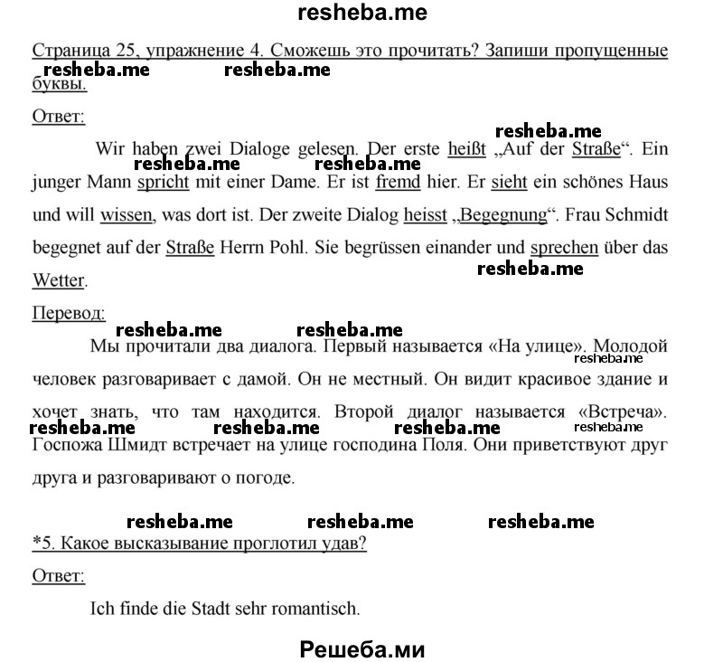     ГДЗ (Решебник 2012) по
    немецкому языку    5 класс
            (рабочая тетрадь)            И.Л. Бим
     /        страница / 25
    (продолжение 2)
    